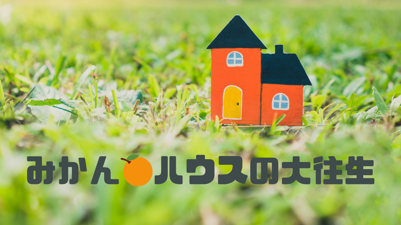 みかんハウスの大往生